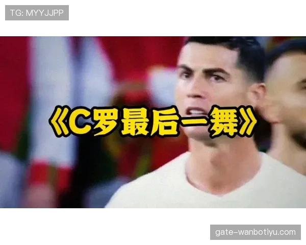 葡萄牙2026世界杯小组赛程分析 C罗最后一舞能否突破死亡之组 葡萄牙2026世界杯小组赛程分析 C罗最后一舞能否突破死亡之组